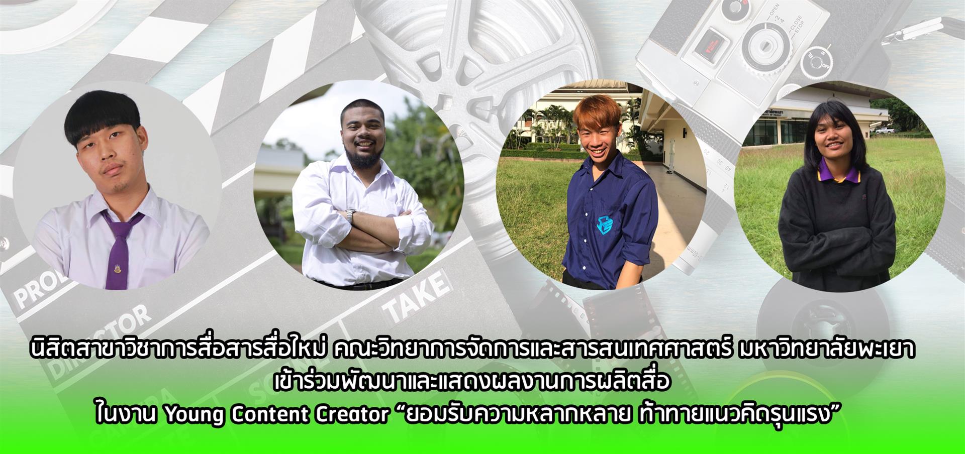 สาขาวิชาการสื่อสารสื่อใหม่_คณะวิทยาการจัดการและสารสนเทศศาสตร์_มหาวิทยาลัยพะเยา