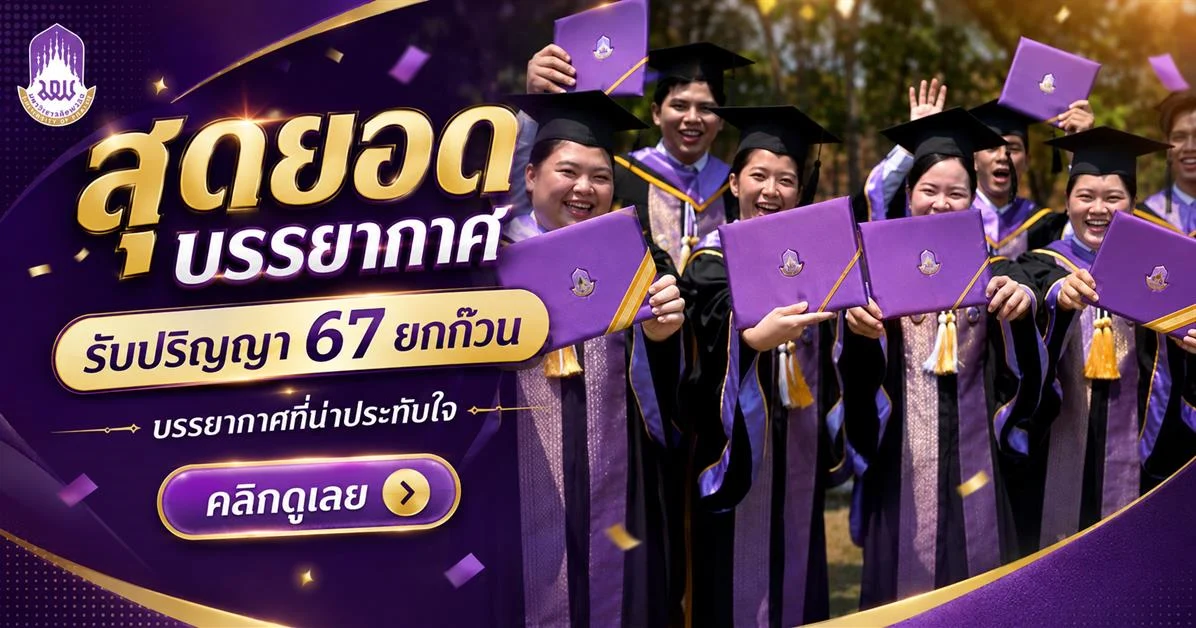 ประมวลภาพบรรยากาศพิธีพระราชทานปริญญาบัตร มหาวิทยาลัยพะเยา ประจำปีการศึกษา 2567