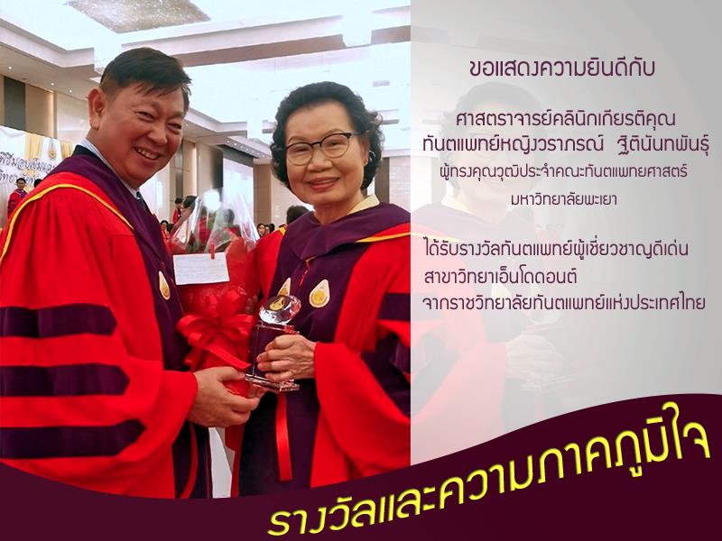 ผู้ทรงคุณวุฒิประจำคณะทันตแพทยศาสตร์,ได้รับรางวัลทันตแพทย์ผู้เชี่ยวชาญดีเด่น,จากราชวิทยาลัยทันตแพทย์แห่งประเทศไทย