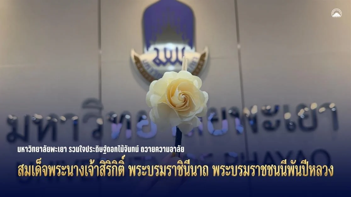 มหาวิทยาลัยพะเยา รวมใจประดิษฐ์ดอกไม้จันทน์ ถวายความอาลัย สมเด็จพระนางเจ้าสิริกิติ์ พระบรมราชินีนาถ พระบรมราชชนนีพันปีหลวง