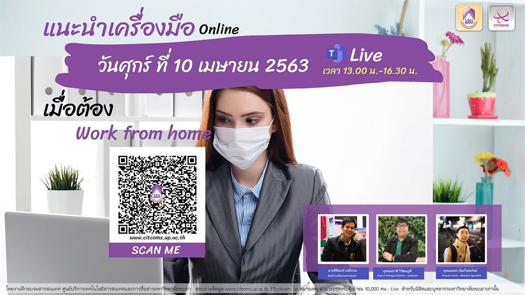 ศ นย บร การเทคโนโลย สารสนเทศและการส อสารมหาว ทยาล ยพะเยา ขอเช ญบ คลกรและน ส ต เข าร วม live online ผ าน microsoft teams เร อง แนวทางการใช ซอฟต แวร สำหร บทำงานจากทางบ าน work from home ว นศ กร ท 10 เมษายน 2563 เวลา 13 00 น 16 30 น