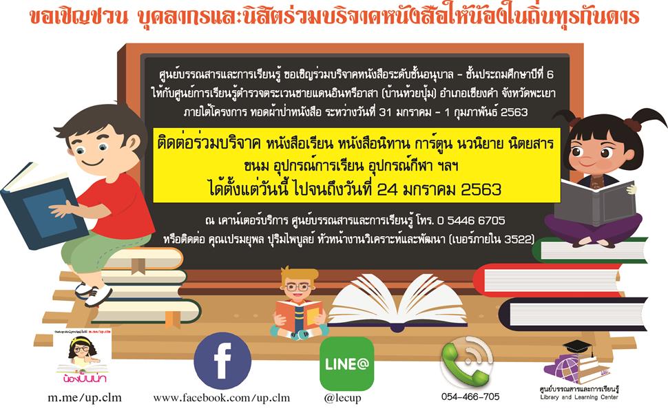 โครงการทอดผ้าป่าหนังสือ