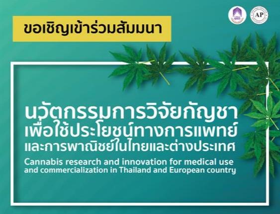 การสัมมนานวัตกรรมการวิจัยกัญชาเพื่อใช้ประโยชน์ทางการแพทย์ มหาวิทยาลัยพะเยา