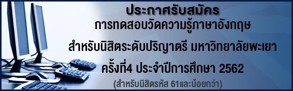 ประกาศรับสมัครสอบวัดความรู้ภาษาอังกฤษ สำหรับนิสิตระดับปริญญาตรี ครั้งที่ 4 ประจำปีการศึกษา 2562