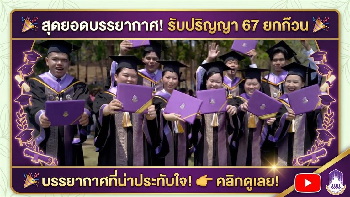 ประมวลภาพบรรยากาศพิธีพระราชทานปริญญาบัตร มหาวิทยาลัยพะเยา ประจำปีการศึกษา 2567