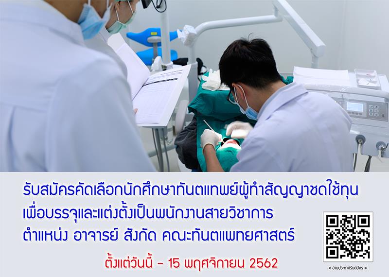 รับสมัครคัดเลือกนักศึกษาทันตแพทย์ผู้ทำสัญญาชดใช้ทุน,เพื่อบรรจุแต่งตั้งเป็นพนักงานสายวิชาการ,ตำแหน่ง,อาจารย์,สังกัด,คณะทันตแพทยศาสตร์