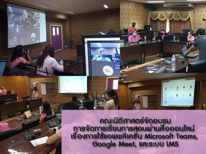 สอนออนไลน์ การใช้แอพพลิเคชั่น Microsoft Teams, Google Meet, LMS