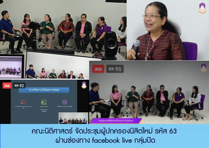 คณะนิติศาสตร์จัดประชุมผู้ปกครองนิสิตใหม่ รหัส 63 ผ่านช่องทาง facebook live กลุ่มปิด