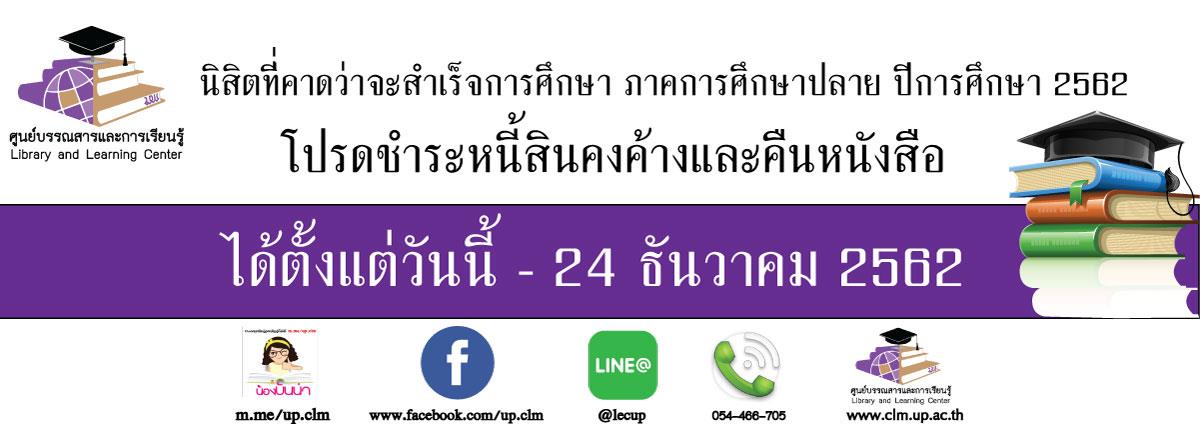 ศูนย์บรรณสารและการเรียนรู้,ขอประชาสัมพันธ์ให้นิสิตคืนหนังสือคงค้าง