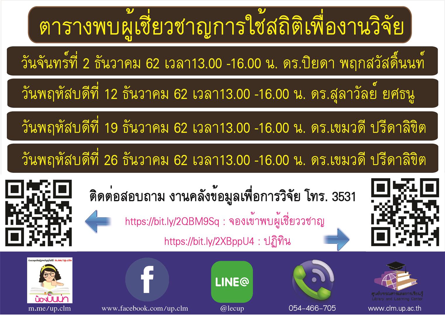 บริการให้คำปรึกษาการใช้สถิติเพื่องานวิจัย