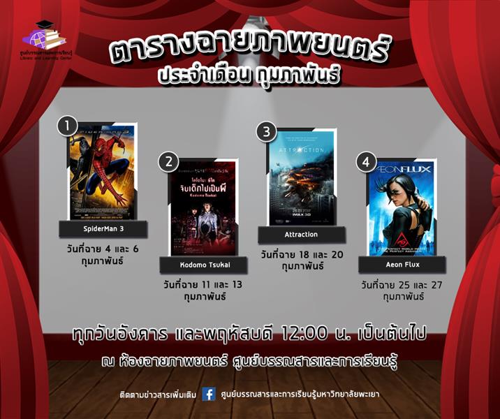 ตารางฉายภาพยนตร์