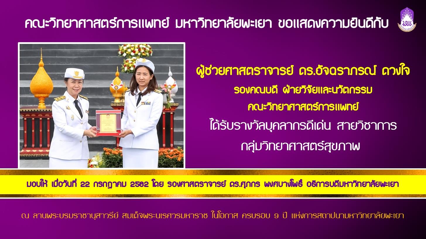 บุคลากรคณะวิทยาศาสตร์การแพทย์,ได้รับรางวัลบุคลากรดีเด่นสายวิชาการ,กลุ่มวิทยาศาสตร์สุขภาพ,