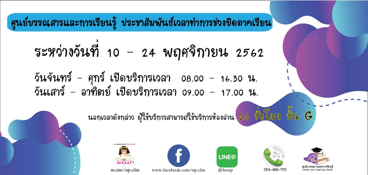 ศูนย์บรรณสารและการเรียนรู้,ประชาสัมพันธ์เวลาทำการช่วงปิดภาคเรียน