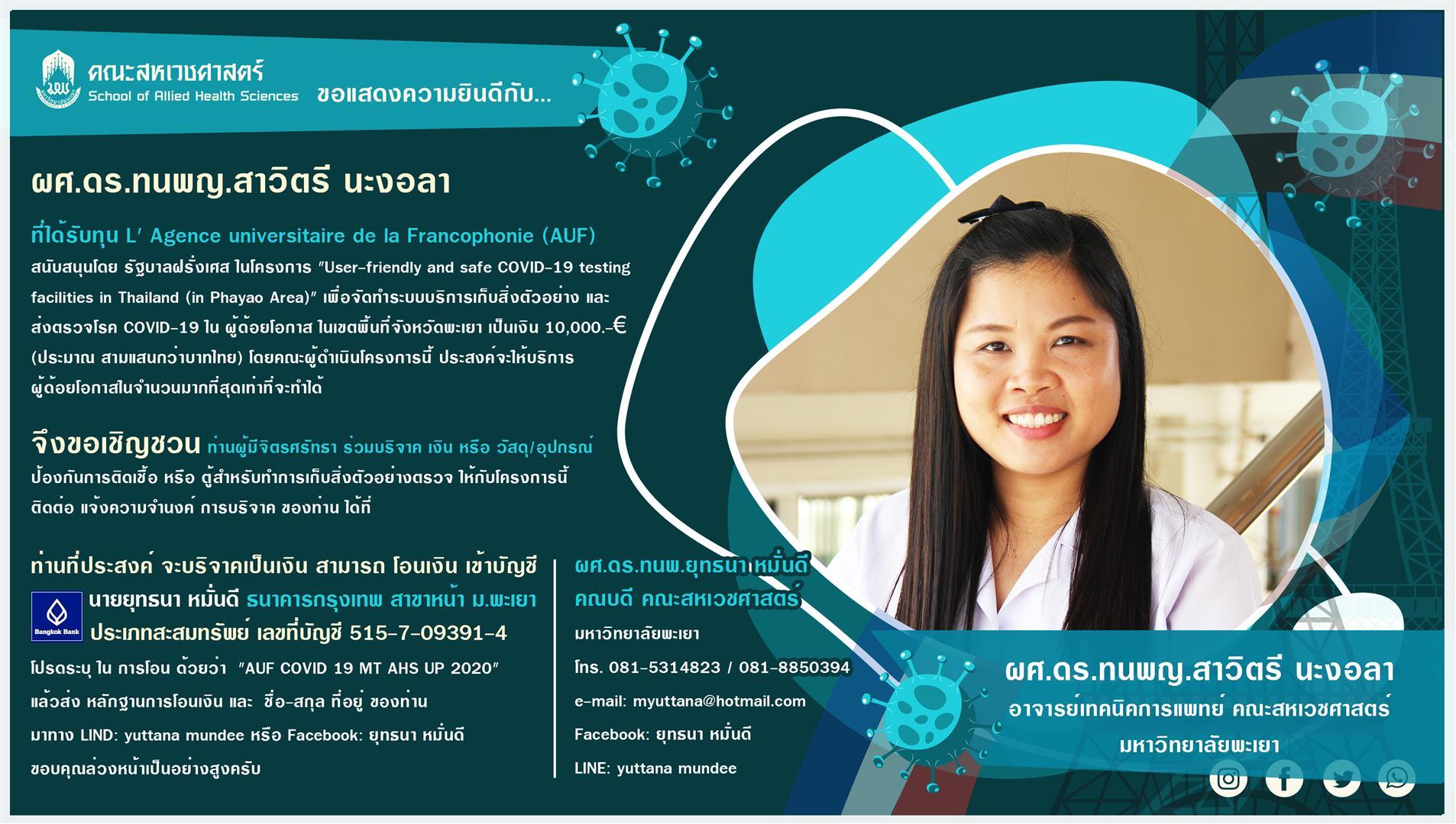 อาจารย์เทคนิคการแพทย์ คณะสหเวชศาสตร์ มหาวิทยาลัยพะเยา ได้รับทุน AUF จาก รัฐบาลฝรั่งเศส