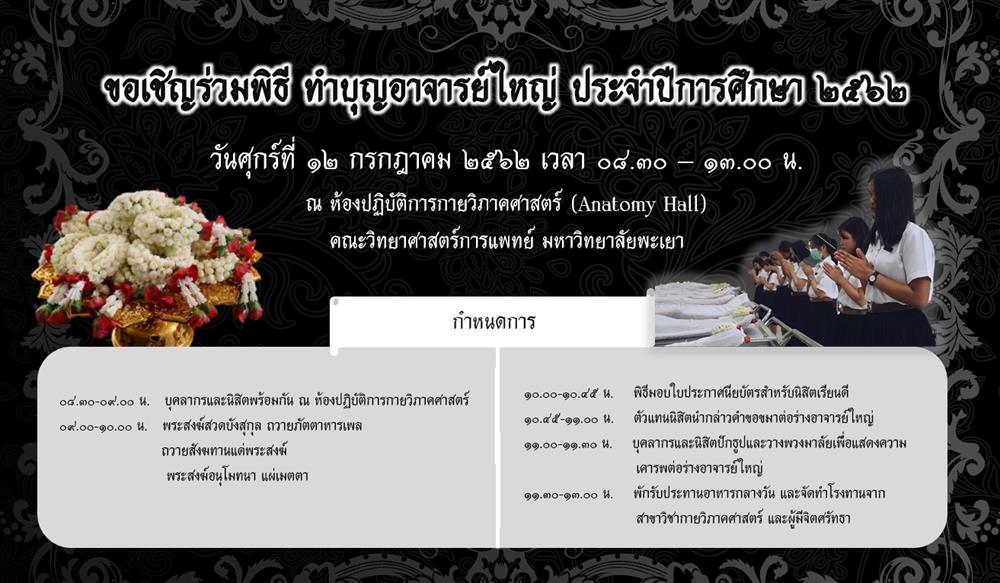 คณะวิทยาศาสตร์การแพทย์,ขอเชิญเข้าร่วมโครงการทำบุญอาจารย์ใหญ่,ประจำปี,2562