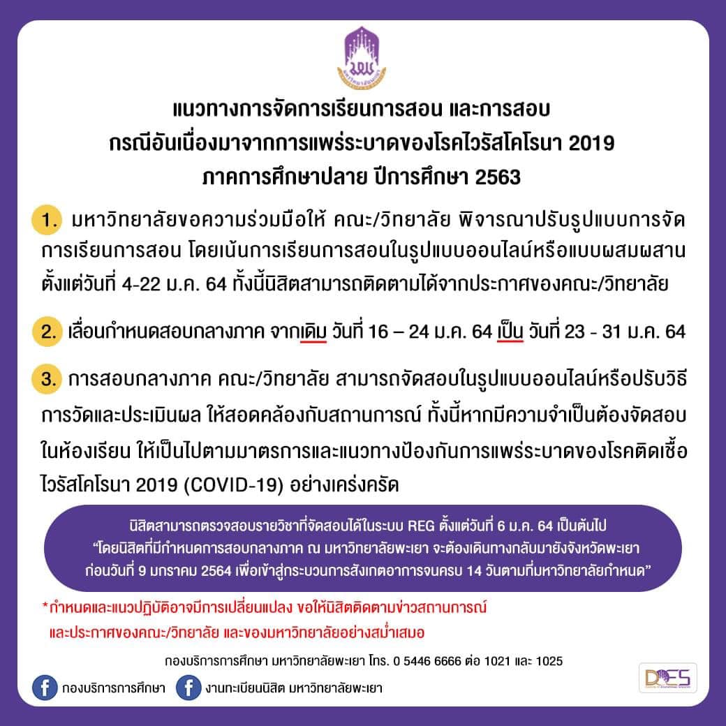 แนวทางการจัดการเรียนการสอน และการสอบ กรณีอันเนื่องมาจากการแพร่ระบาดของโรคติดเชื้อไวรัสโคโรนา 2019 (COVID-19)