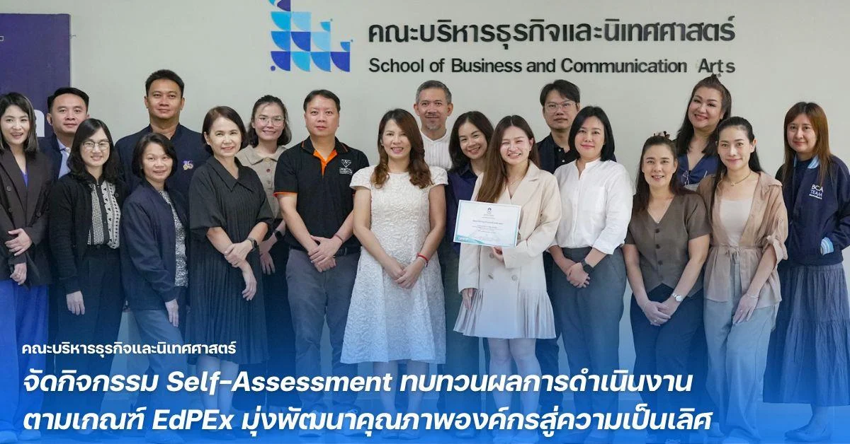 คณะบริหารธุรกิจและนิเทศศาสตร์ จัดกิจกรรม Self-Assessment ทบทวนผลการดำเนินงานตามเกณฑ์ EdPEx มุ่งพัฒนาคุณภาพองค์กรสู่ความเป็นเลิศ