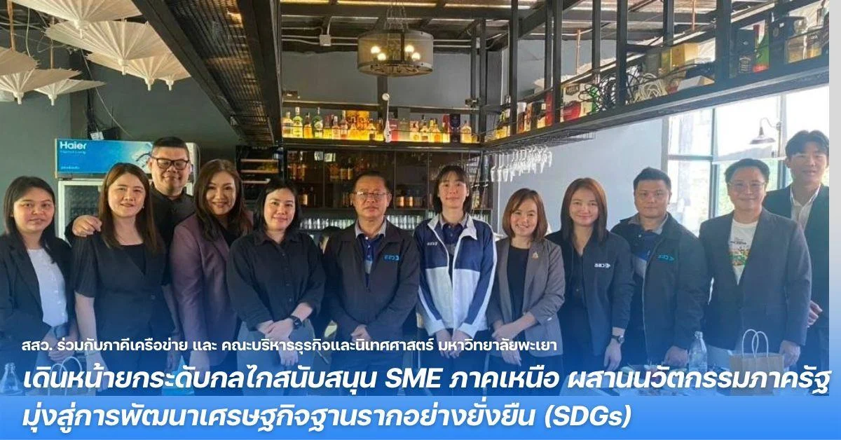 สสว. ร่วมกับภาคีเครือข่าย และ คณะบริหารธุรกิจและนิเทศศาสตร์ มหาวิทยาลัยพะเยา เดินหน้ายกระดับกลไกสนับสนุน SME ภาคเหนือ ผสานนวัตกรรมภาครัฐ มุ่งสู่การพัฒนาเศรษฐกิจฐานรากอย่างยั่งยืน (SDGs)