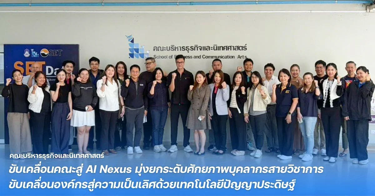 คณะบริหารธุรกิจและนิเทศศาสตร์ ขับเคลื่อนคณะสู่ AI Nexus มุ่งยกระดับศักยภาพบุคลากรสายวิชาการ ขับเคลื่อนองค์กรสู่ความเป็นเลิศด้วยเทคโนโลยีปัญญาประดิษฐ์