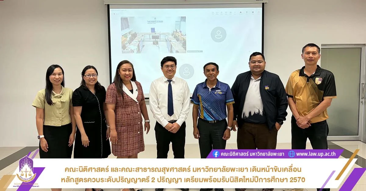 คณะนิติศาสตร์ และคณะสาธารณสุขศาสตร์ มหาวิทยาลัยพะเยา เดินหน้าขับเคลื่อนหลักสูตรควบระดับปริญญาตรี 2 ปริญญา เตรียมพร้อมรับนิสิตใหม่ปีการศึกษา 2570
