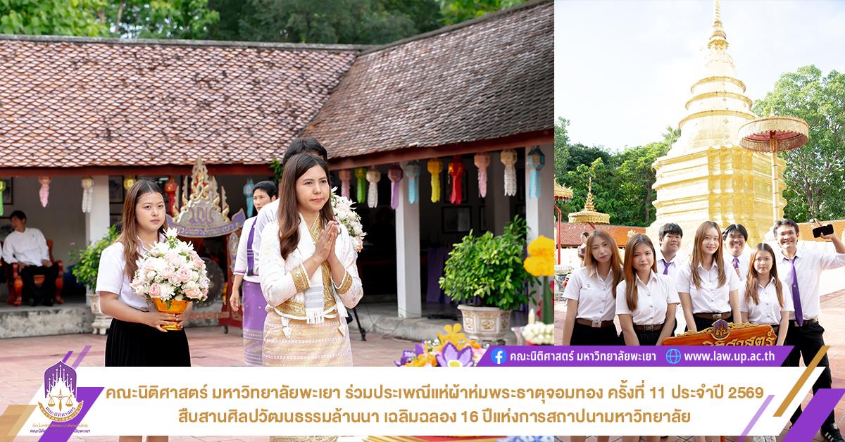 คณะนิติศาสตร์ มหาวิทยาลัยพะเยา ร่วมประเพณีแห่ผ้าห่มพระธาตุจอมทอง ครั้งที่ 11 ประจำปี 2569 สืบสานศิลปวัฒนธรรมล้านนา เฉลิมฉลอง 16 ปีแห่งการสถาปนามหาวิทยาลัย