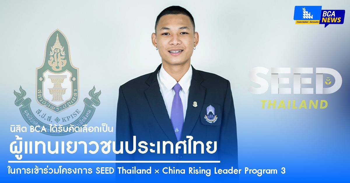 นิสิต BCA ได้รับคัดเลือกเป็น “ผู้แทนเยาวชนประเทศไทย” ในการเข้าร่วมโครงการ SEED Thailand × China Rising Leader Program 3