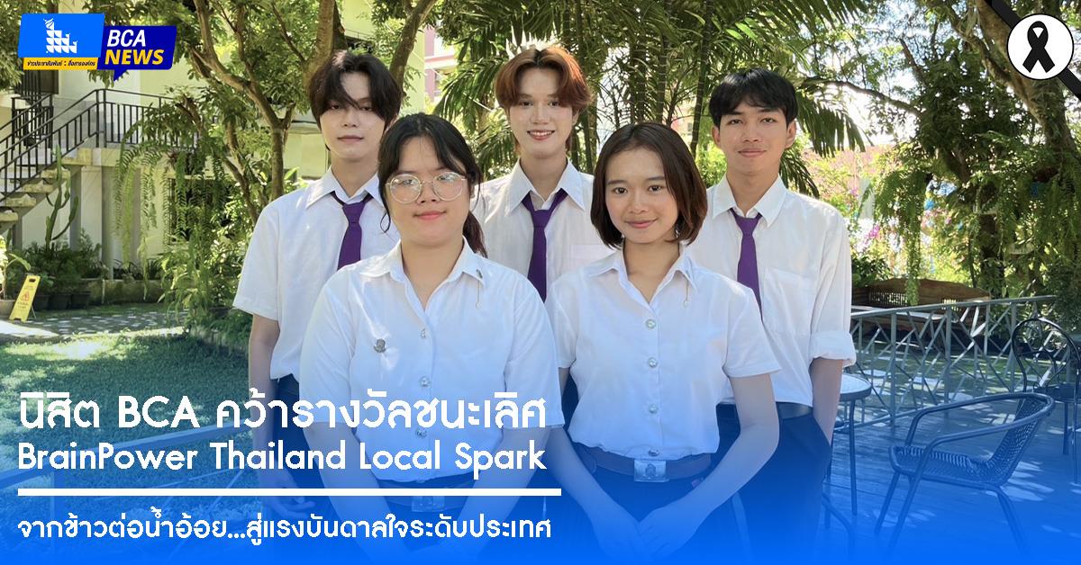 จากข้าวต่อน้ำอ้อย...สู่แรงบันดาลใจระดับประเทศ ทีม 5TING คว้าชนะเลิศ BrainPower Thailand Local Spark
