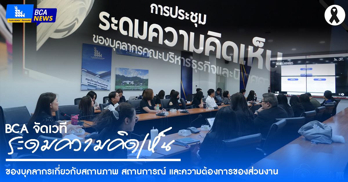 BCA จัดเวทีระดมความคิดเห็นของบุคลากรเกี่ยวกับสถานภาพ สถานการณ์ และความต้องการของส่วนงาน