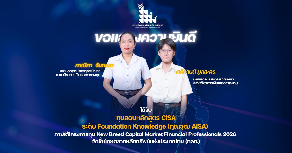 นิสิตคณะบริหารธุรกิจและนิเทศศาสตร์ คว้าทุนสอบหลักสูตร CISA ระดับ Foundation Knowledge (คุณวุฒิ AISA) ภายใต้โครงการทุน New Breed Capital Market Financial Professionals 2026