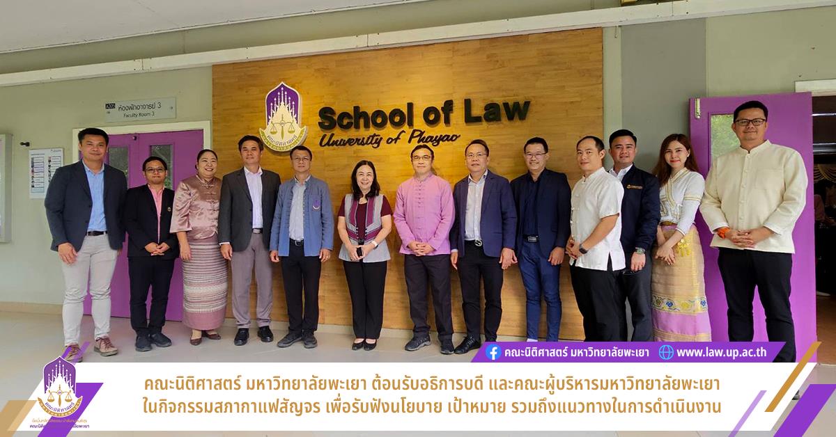 คณะนิติศาสตร์ มหาวิทยาลัยพะเยา ต้อนรับอธิการบดี และคณะผู้บริหารมหาวิทยาลัยพะเยา ในกิจกรรมสภากาแฟสัญจร เพื่อรับฟังนโยบาย เป้าหมายในการดำเนินงาน