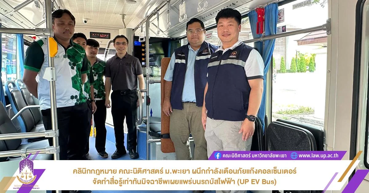 คลินิกกฎหมาย คณะนิติศาสตร์ มหาวิทยาลัยพะเยา ผนึกกำลังเตือนภัยแก๊งคอลเซ็นเตอร์ จัดทำสื่อรู้เท่าทันมิจฉาชีพเผยแพร่บนรถบัสไฟฟ้า (UP EV Bus)