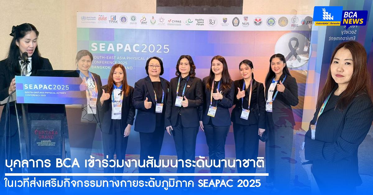 บุคลากรคณะบริหารธุรกิจและนิเทศศาสตร์ เข้าร่วมงานสัมมนาระดับนานาชาติ ในเวทีส่งเสริมกิจกรรมทางกายระดับภูมิภาค SEAPAC 2025 