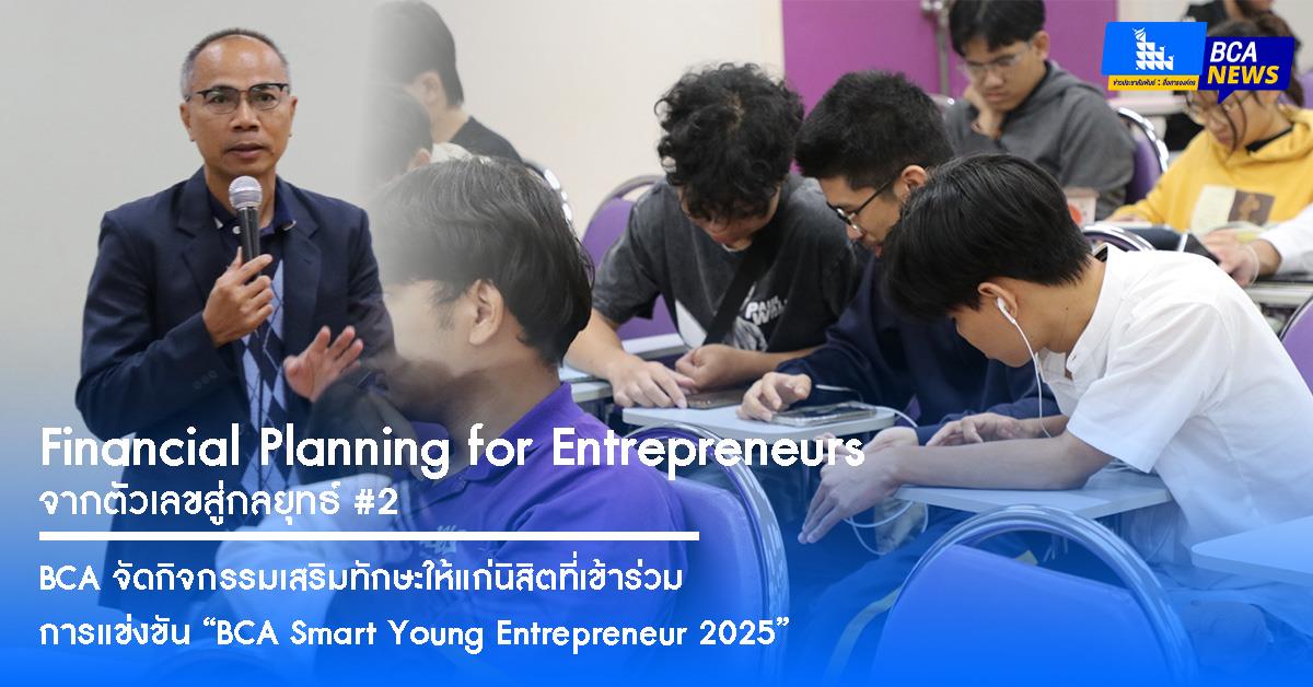 BCA จัดกิจกรรมเสริมทักษะให้แก่นิสิตที่เข้าร่วมการแข่งขัน “BCA Smart Young Entrepreneur 2025” ในหัวข้อ Financial Planning for Entrepreneurs : จากตัวเลขสู่กลยุทธ์ #2