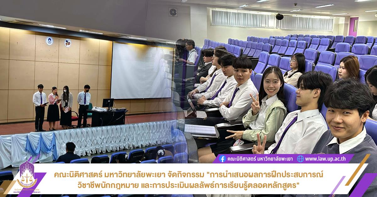 คณะนิติศาสตร์ มหาวิทยาลัยพะเยา จัดกิจกรรม "การนำเสนอผลการฝึกประสบการณ์วิชาชีพนักกฎหมาย และการประเมินผลลัพธ์การเรียนรู้ตลอดหลักสูตร"