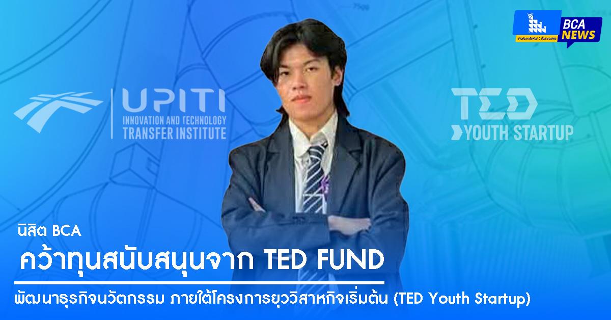 นิสิต BCA คว้าทุนสนับสนุน ในการพัฒนาธุรกิจนวัตกรรมจาก TED FUND ภายใต้โครงการยุววิสาหกิจเริ่มต้น (TED Youth Startup)