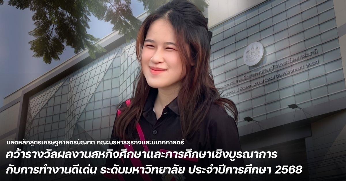นิสิตหลักสูตรเศรษฐศาสตรบัณฑิต คณะบริหารธุรกิจและนิเทศศาสตร์ คว้ารางวัลผลงานสหกิจศึกษาและการศึกษาเชิงบูรณาการกับการทำงานดีเด่น ระดับมหาวิทยาลัย ประจำปีการศึกษา 2568