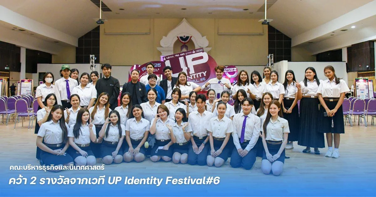 คณะบริหารธุรกิจและนิเทศศาสตร์ คว้า 2 รางวัลจากเวที UP Identity Festival#6