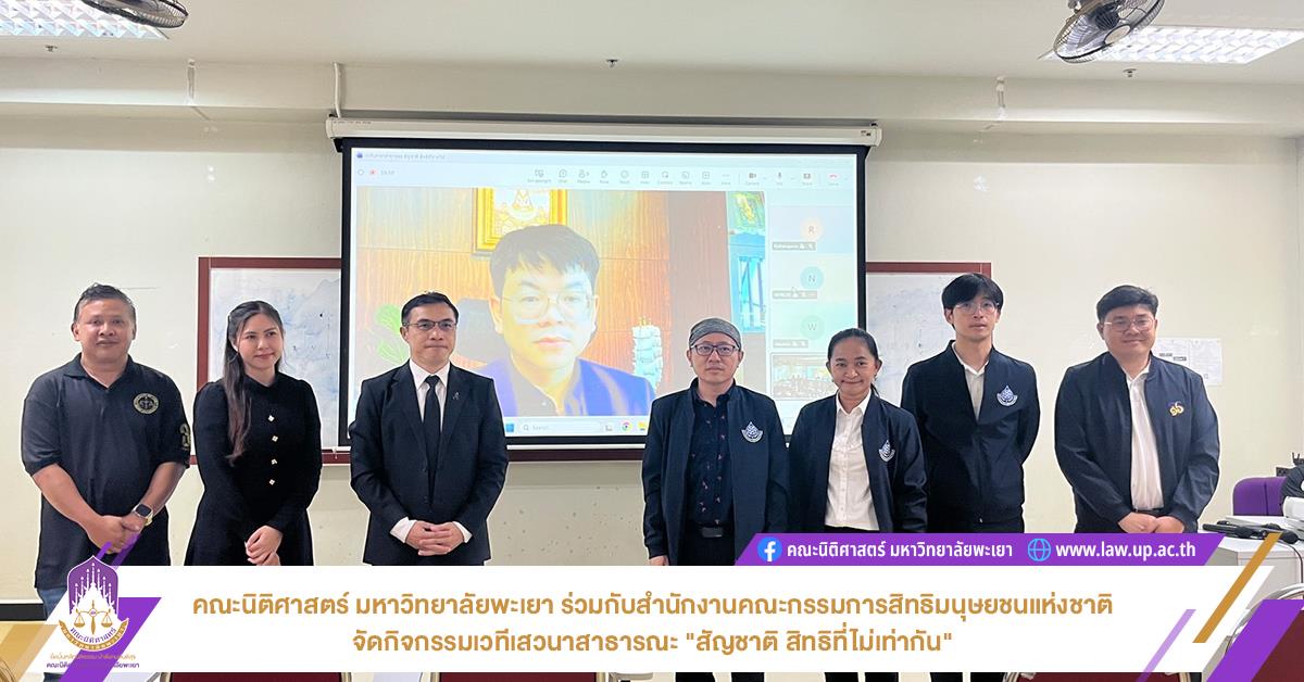 คณะนิติศาสตร์ มหาวิทยาลัยพะเยา ร่วมกับสำนักงานคณะกรรมการสิทธิมนุษยชนแห่งชาติ จัดกิจกรรมเวทีเสวนาสาธารณะ "สัญชาติ สิทธิที่ไม่เท่ากัน"