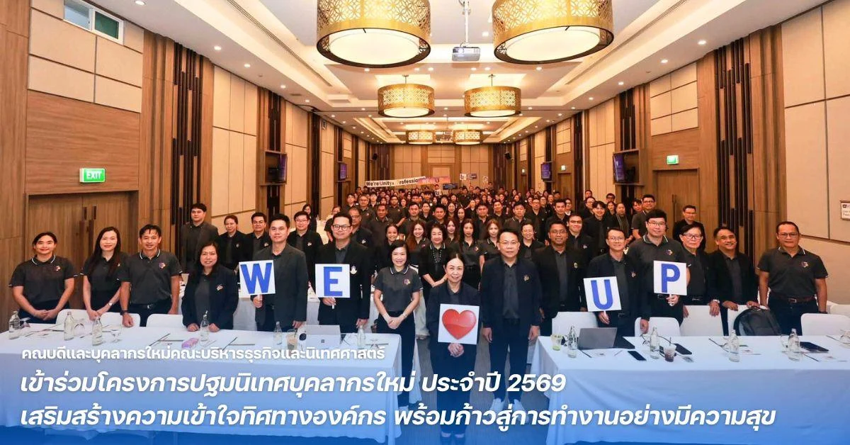 คณบดีและบุคลากรใหม่คณะบริหารธุรกิจและนิเทศศาสตร์ เข้าร่วมโครงการปฐมนิเทศบุคลากรใหม่ ประจำปี 2569 เสริมสร้างความเข้าใจทิศทางองค์กร พร้อมก้าวสู่การทำงานอย่างมีความสุข