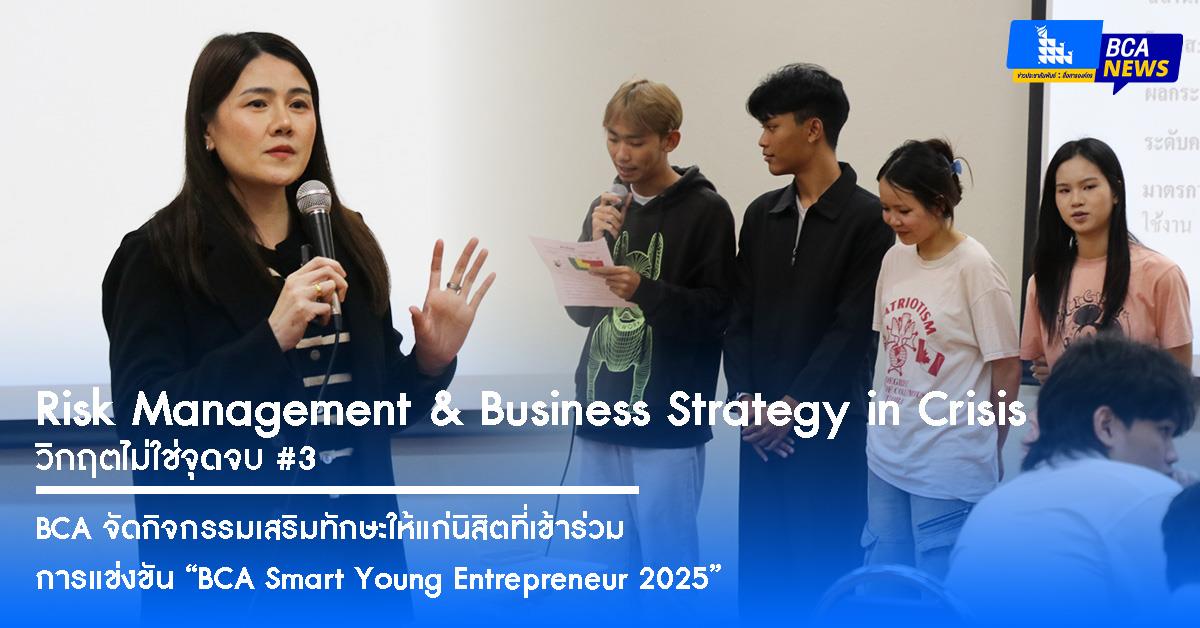 BCA จัดกิจกรรมเสริมทักษะให้แก่นิสิตที่เข้าร่วมการแข่งขัน “BCA Smart Young Entrepreneur 2025” ในหัวข้อ Risk Management & Business Strategy in Crisis : วิกฤตไม่ใช่จุดจบ #3