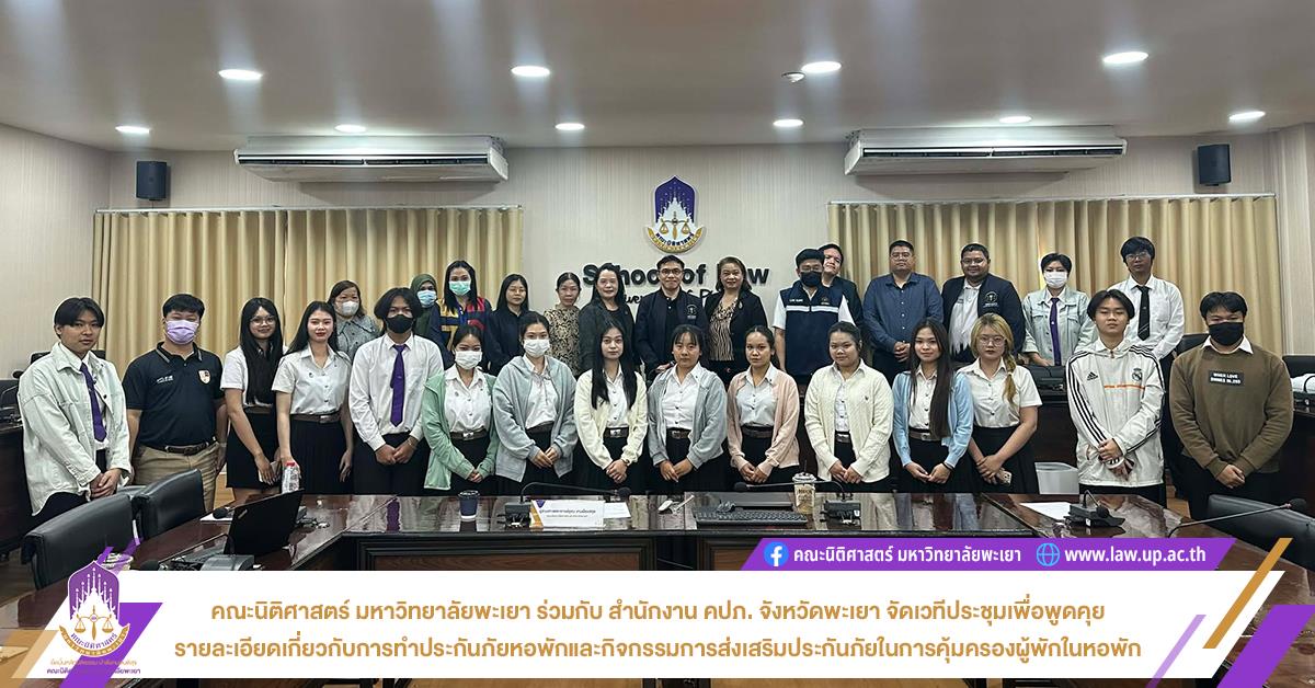 คณะนิติศาสตร์ มหาวิทยาลัยพะเยา ร่วมกับ สำนักงาน คปภ. จังหวัดพะเยา จัดเวทีประชุมเพื่อพูดคุย รายละเอียดเกี่ยวกับการทำประกันภัยหอพักและกิจกรรมการส่งเสริมประกันภัยในการคุ้มครองผู้พัก