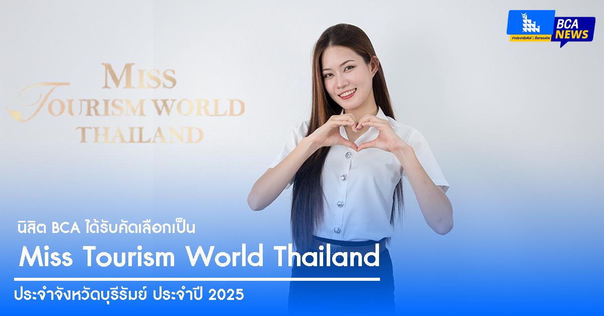 นิสิต BCA ได้รับคัดเลือกเป็น “Miss Tourism World Thailand ประจำจังหวัดบุรีรัมย์ ประจำปี 2025”