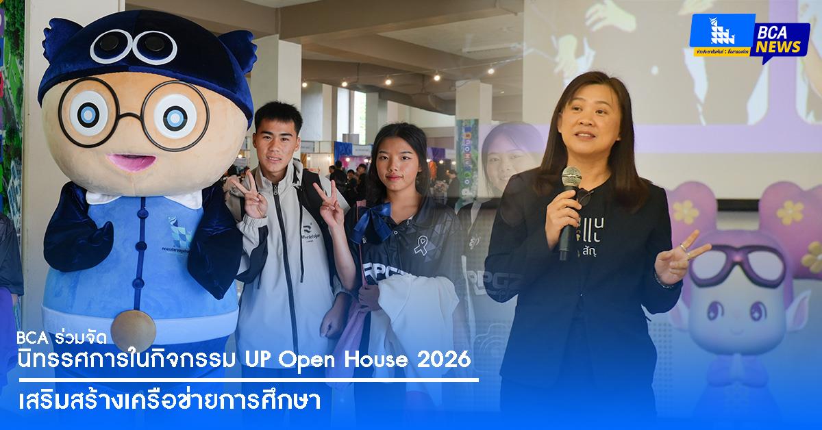 BCA ร่วมจัดนิทรรศการในกิจกรรม UP Open House 2026 เสริมสร้างเครือข่ายการศึกษา ภายใต้โครงการผู้บริหารสถานศึกษาและครูแนะแนวเยี่ยมชมมหาวิทยาลัยพะเยา