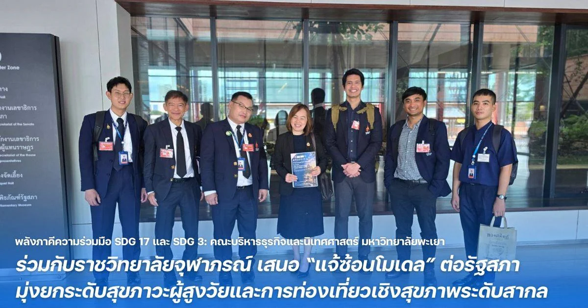 พลังภาคีความร่วมมือ SDG 17 และ SDG 3: คณะบริหารธุรกิจและนิเทศศาสตร์ มหาวิทยาลัยพะเยา ร่วมกับราชวิทยาลัยจุฬาภรณ์ เสนอ “แจ้ซ้อนโมเดล” ต่อรัฐสภา มุ่งยกระดับสุขภาวะผู้สูงวัยและการท่องเที่ยวเชิงสุขภาพระดับสากล