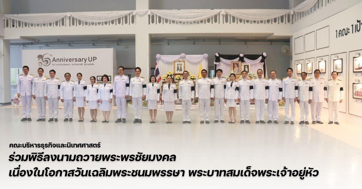 คณะบริหารธุรกิจและนิเทศศาสตร์ มหาวิทยาลัยพะเยา ร่วมพิธีลงนามถวายพระพรชัยมงคล เนื่องในโอกาสวันเฉลิมพระชนมพรรษา พระบาทสมเด็จพระเจ้าอยู่หัว