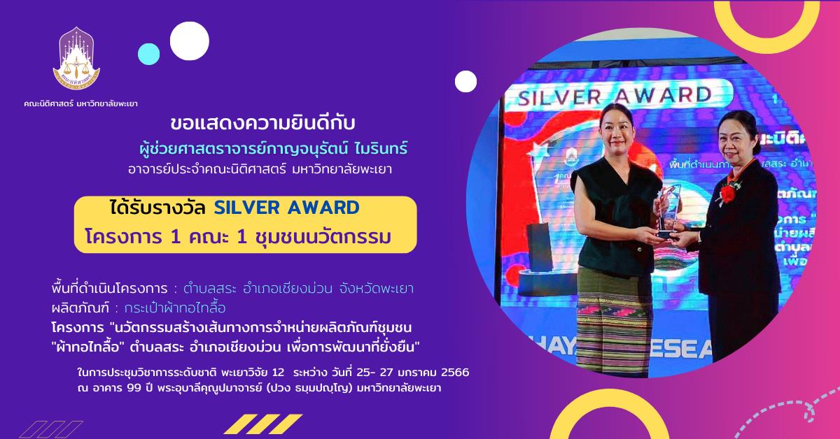 คณะนิติศาสตร์ ได้รับรางวัล Silver Award โครงการ 1 คณะ 1 ชุมชนนวัตกรรม
พื้นที่ดำเนินโครงการ : ตำบลสระ อำเภอเชียงม่วน จังหวัดพะเยา
