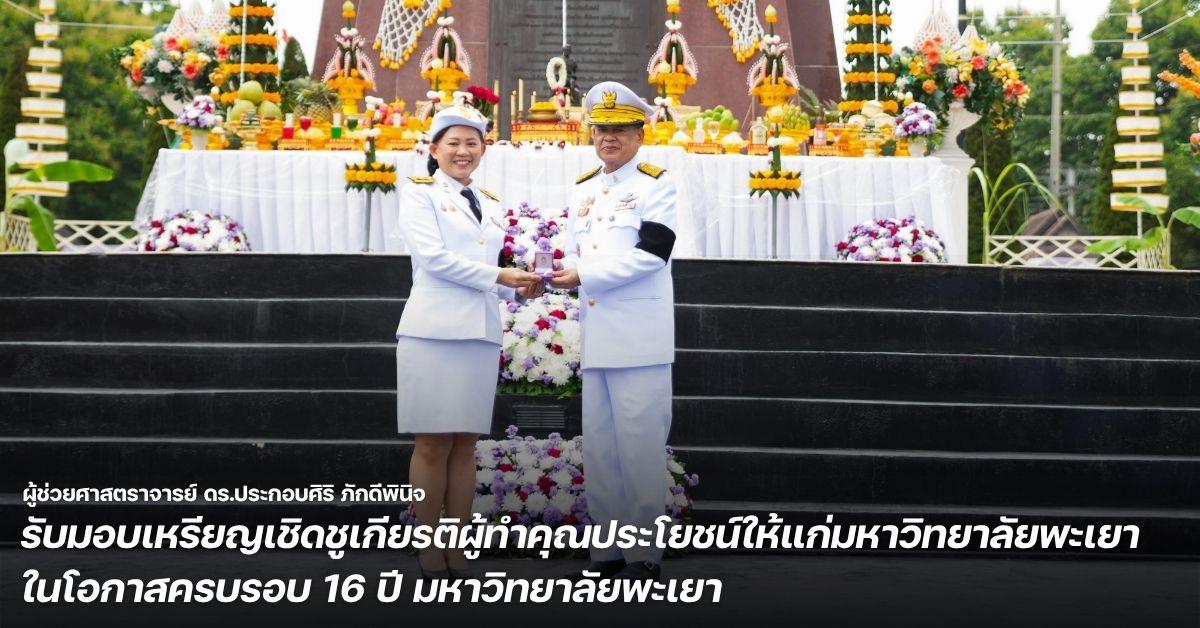ผู้ช่วยศาสตราจารย์ ดร.ประกอบศิริ ภักดีพินิจ รับมอบเหรียญเชิดชูเกียรติผู้ทำคุณประโยชน์ให้แก่มหาวิทยาลัยพะเยา ในโอกาสครบรอบ 16 ปี มหาวิทยาลัยพะเยา

