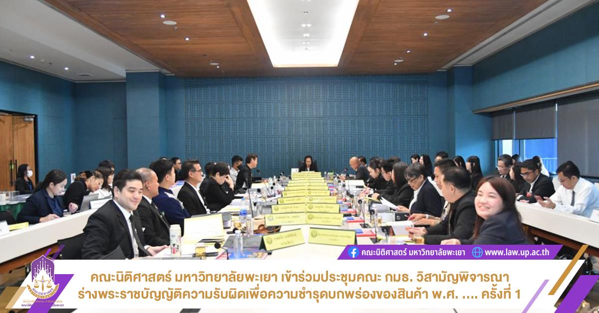 คณะนิติศาสตร์ มหาวิทยาลัยพะเยา เข้าร่วมประชุมคณะ กมธ. วิสามัญพิจารณาร่างพระราชบัญญัติความรับผิดเพื่อความชำรุดบกพร่องของสินค้า พ.ศ. .... ครั้งที่ 1