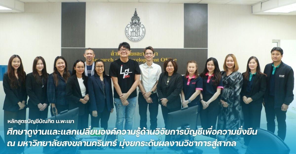 หลักสูตรบัญชีบัณฑิต ม.พะเยา ศึกษาดูงานและแลกเปลี่ยนองค์ความรู้ด้านวิจัยการบัญชีเพื่อความยั่งยืน ณ มหาวิทยาลัยสงขลานครินทร์ มุ่งยกระดับผลงานวิชาการสู่สากล