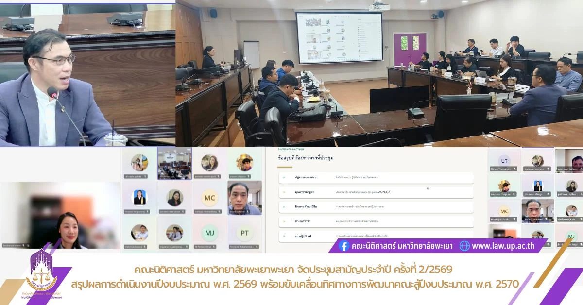 คณะนิติศาสตร์ มหาวิทยาลัยพะเยาพะเยา จัดประชุมสามัญประจำปี ครั้งที่ 2/2569  สรุปผลการดำเนินงานปีงบประมาณ พ.ศ. 2569 พร้อมขับเคลื่อนทิศทางการพัฒนาคณะสู่ปีงบประมาณ พ.ศ. 2570